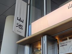 -SAANCI山池咖啡(海上世界文化艺术中心店)