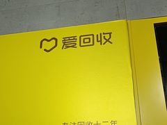 -爱回收(周浦万达店)