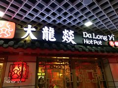 门面-大龙辣火锅·龙虾·烧烤(湖滨新天地店)