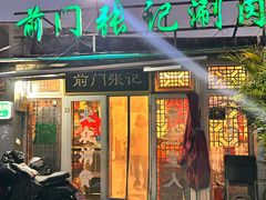 -前门张记涮肉(前门店)