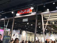 -小山城麻辣香锅(新邻生活广场店)