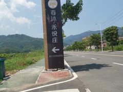 -禾悦庄餐厅