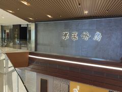 门面-东莱馋房(陆家嘴店)