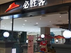 门面-必胜客(砂之船中东奥莱店)