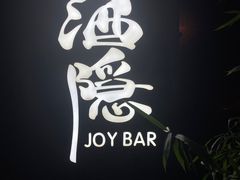 -Joy酒隐(西湖店)