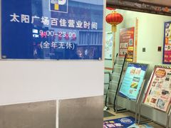 -百佳永辉超市(太阳广场店)