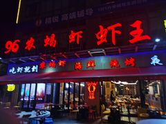 -96农蝎虾(江桥老街店)
