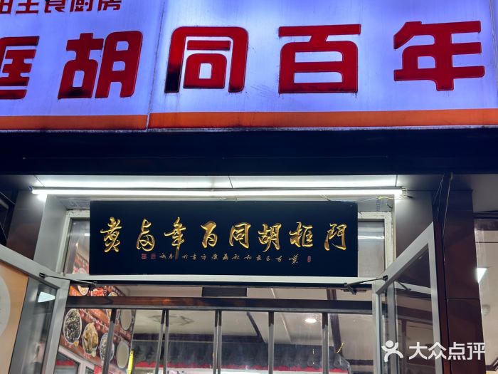 门框胡同百年卤煮(新街口店)图片