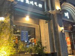 -58度品质川菜馆(经一路店)