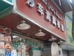 -莎车清真美食