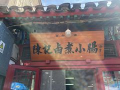 -陈记卤煮小肠