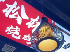 -松林烧烤·慧忠北里216小野串