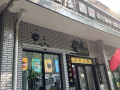 -零玖壹陆汉中小吃