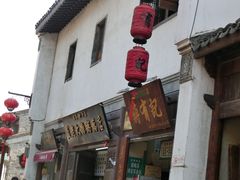 -清真蒋有记(老门东店)