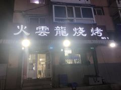 门面-火云龙烤肉(紫荆花店)