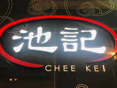 -池记(尖沙咀店)