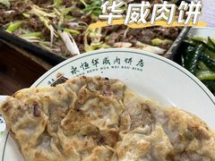 -清真永恒华威肉饼(潘家园店)