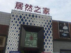 -居然之家(两江国际MALL店)