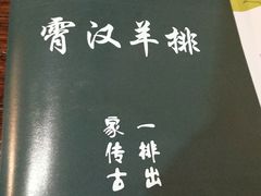 -霄汉羊排(万松园一店)