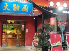 -大融厨·鸡毛店·川菜(九眼桥店)