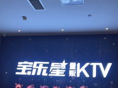 -宝乐星量贩KTV(莲升路店)