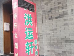 门面-洪运轩饭庄(北纬路店)