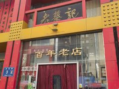-老蔡记(二七广场店)