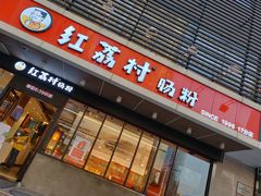 门面-红荔村肠粉(岗厦店)