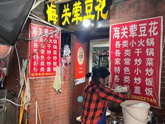 -海关荤豆花(洋河一路店)