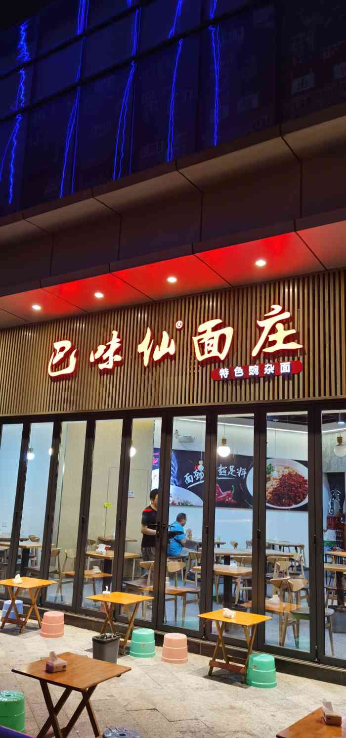 巴味仙面庄(天府长城店)-"来了成都怎么能不吃豌杂面!立刻大众点评.