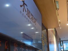 -木屋烧烤(西南角店)