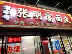 门面-张明富面皮店(东大街店)