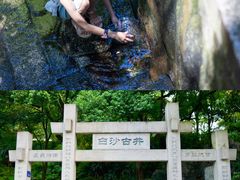 -白沙古井