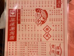 菜单-深运潮州粥(东门店)