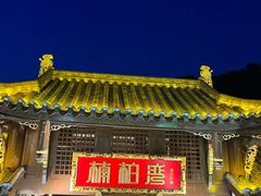 -楠柏弯休闲山庄(梨花溪店)