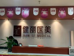 -南京健丽·去眼袋医疗美容机构