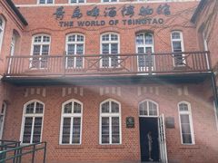 -青岛啤酒博物馆