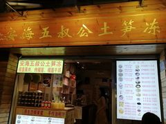 -安海五叔公土笋冻(西街店)