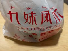 -嘉州九妹凤爪(乐山总店)