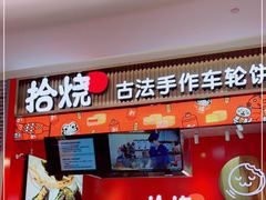 门面-拾烧车轮饼(世纪金源店)