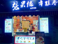 -张果佬年糕卷(科巷店)