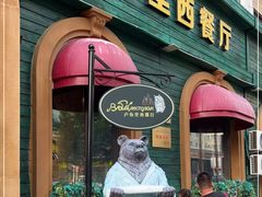 门面-卢布里西餐厅(总店)