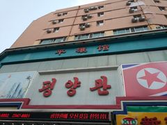 门面-平壤馆(西塔街店)
