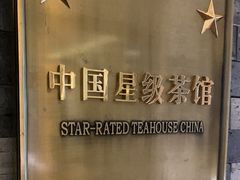 -小茶闲舍·观景商务茶馆(广州塔店)