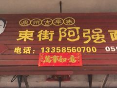 -阿强面线糊