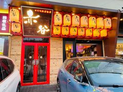 门面-赤谷和牛烧肉居酒屋(石景山店)