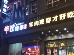 门面-丰茂烤串(建设街店)