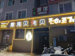 -震海贝烤贝·民俗特色店(延吉总店)
