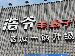 -浩爷羊蝎子火锅(望京店)