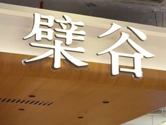 -檗谷·面包·咖啡·轻食(华贸天地店)